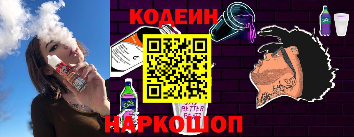 Codein Purple Drank  Кодеиновый сироп Lean Purple Drank  Грязи  Вход с VPN 
